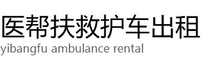 略阳县医帮扶救护车出租公司